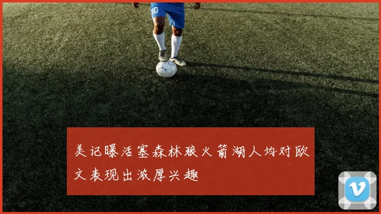 美记曝活塞森林狼火箭湖人均对欧文表现出浓厚兴趣
