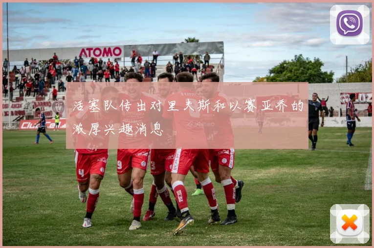 活塞队传出对里夫斯和以赛亚乔的浓厚兴趣消息