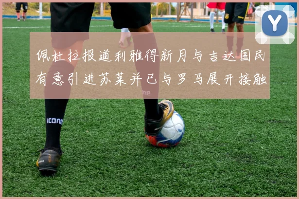 佩杜拉报道利雅得新月与吉达国民有意引进苏莱并已与罗马展开接触